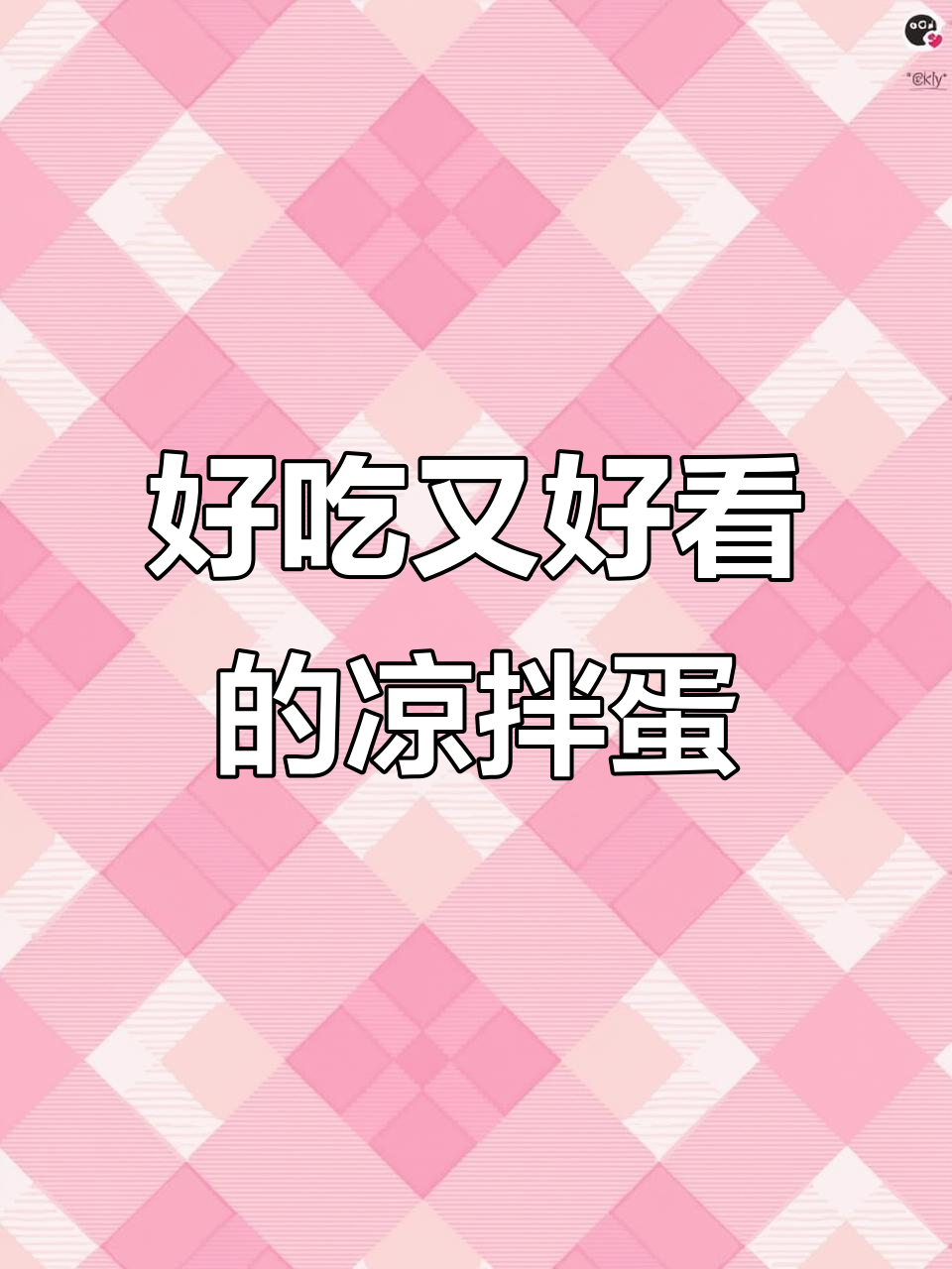 凉拌炒鸡蛋,简单又美味,色香味俱全