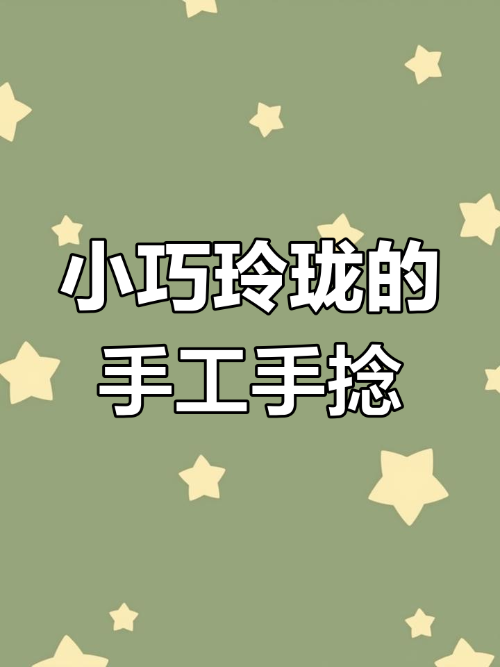手工DIY小手捻,鱼尾吊坠超可爱!