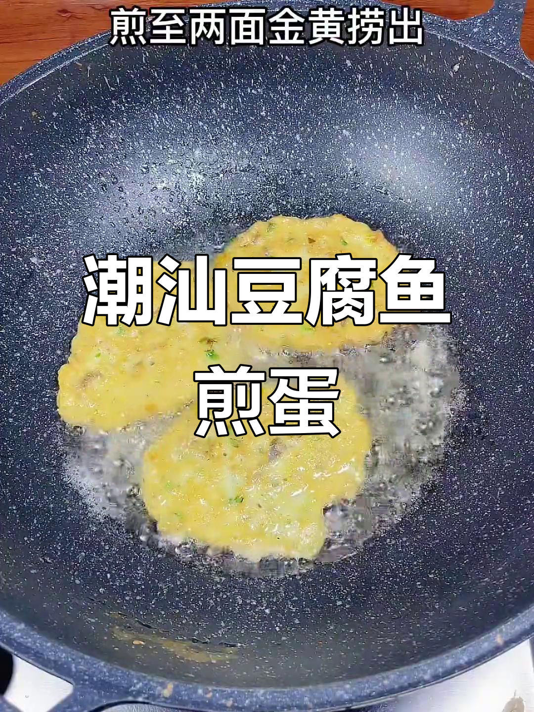 潮汕豆腐鱼煎鸡蛋,美味又简单