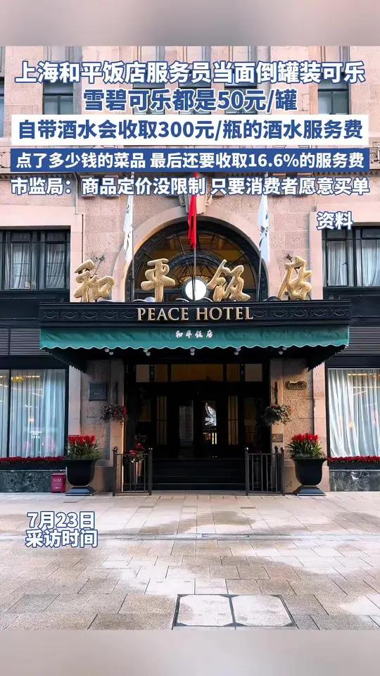 上海和平饭店服务员当面倒入罐装可乐,一杯卖50元上海和平饭店矿泉水酒水(来源:极目新闻)