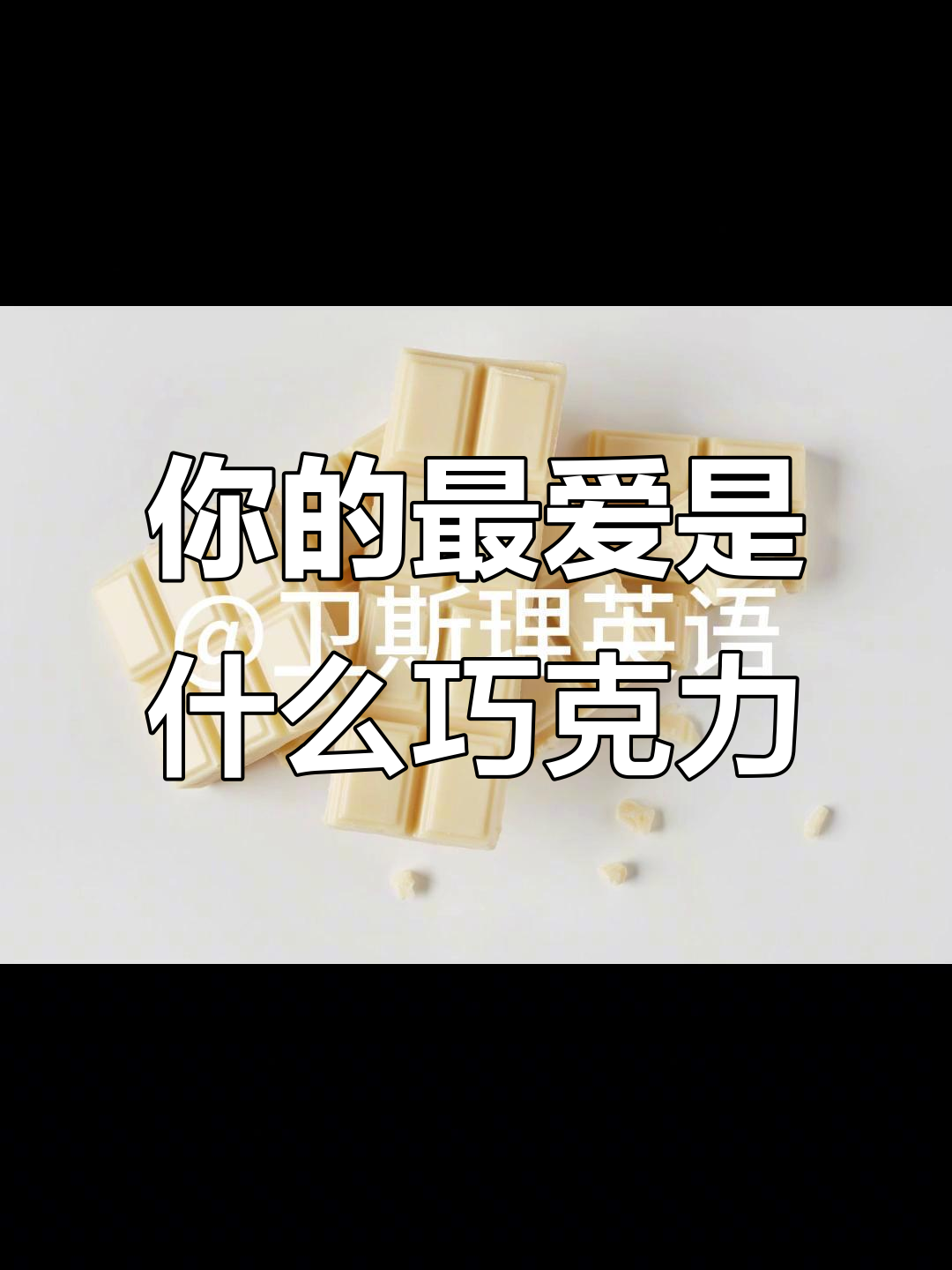 你喜欢哪种巧克力?黑、白还是牛奶巧克力的独特魅力