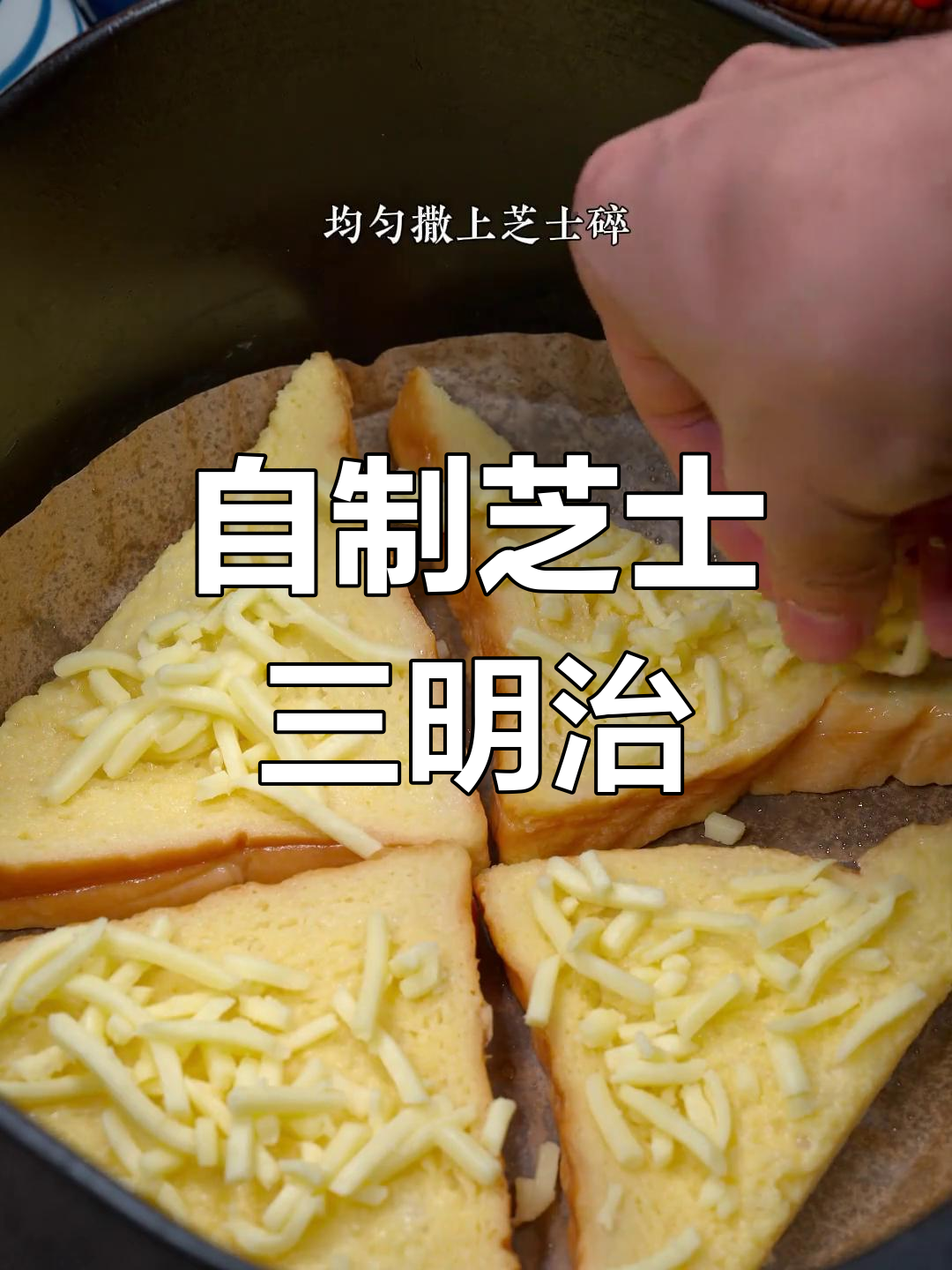 空气炸锅做芝士三明治,奶香浓郁超好吃