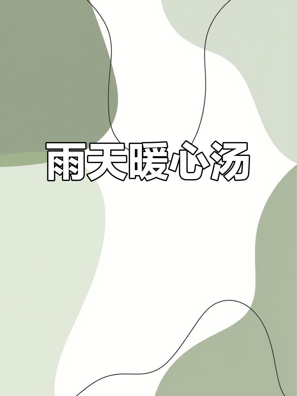 雨天小酌，试试这款鸡骨草汤，暖心又解乏！