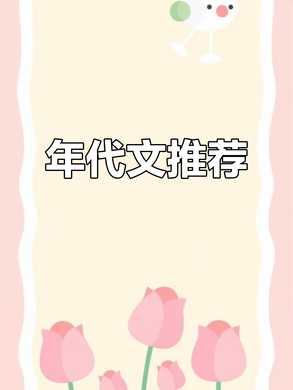 超级好看的年代文推荐,宝藏小说不容错过