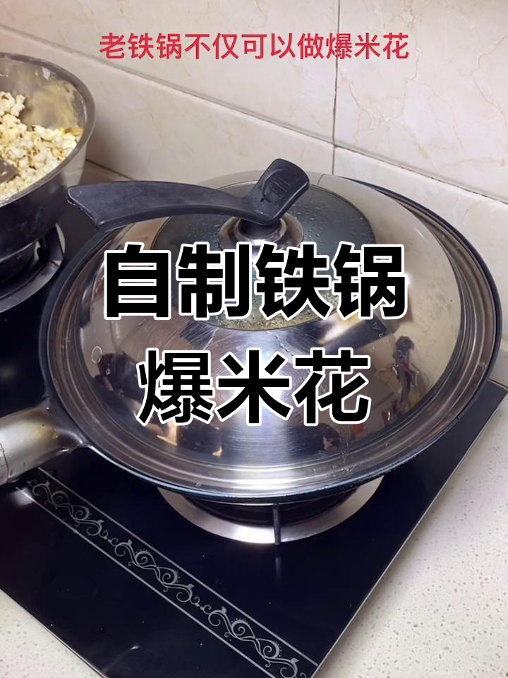 传统铁锅爆米花,重拾童年味道