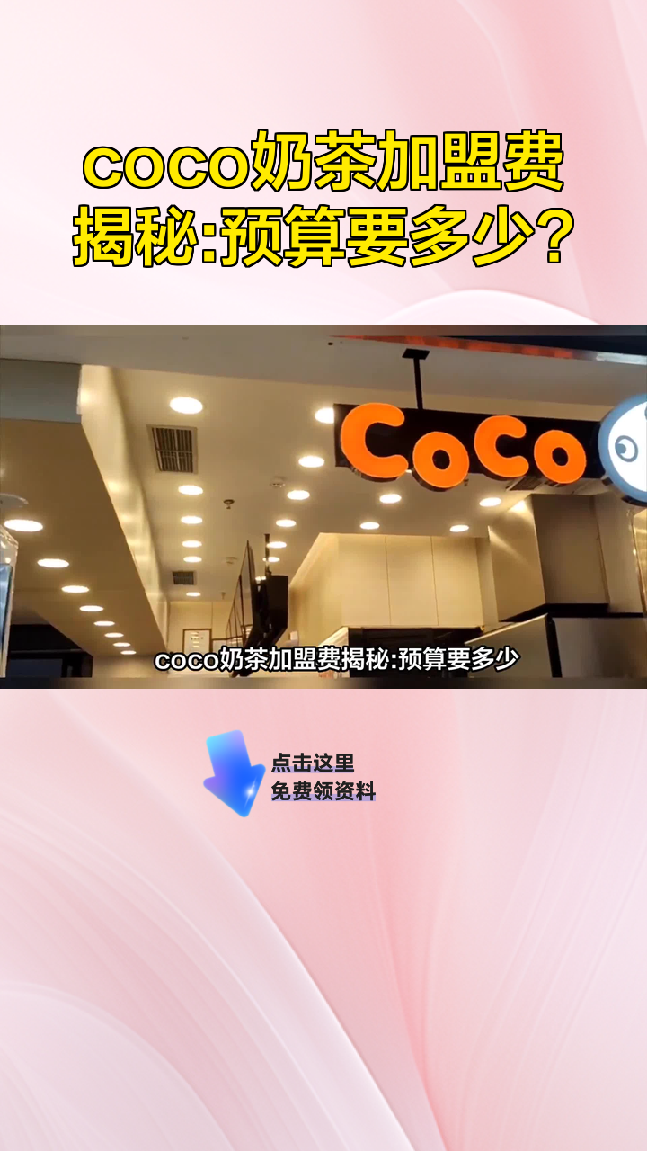 coco奶茶加盟费揭秘:预算要多少?