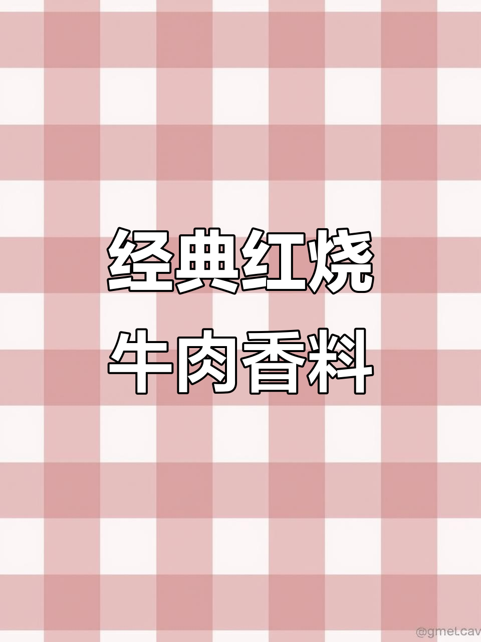 红烧牛肉必备香料配方,12种精选调料大揭秘