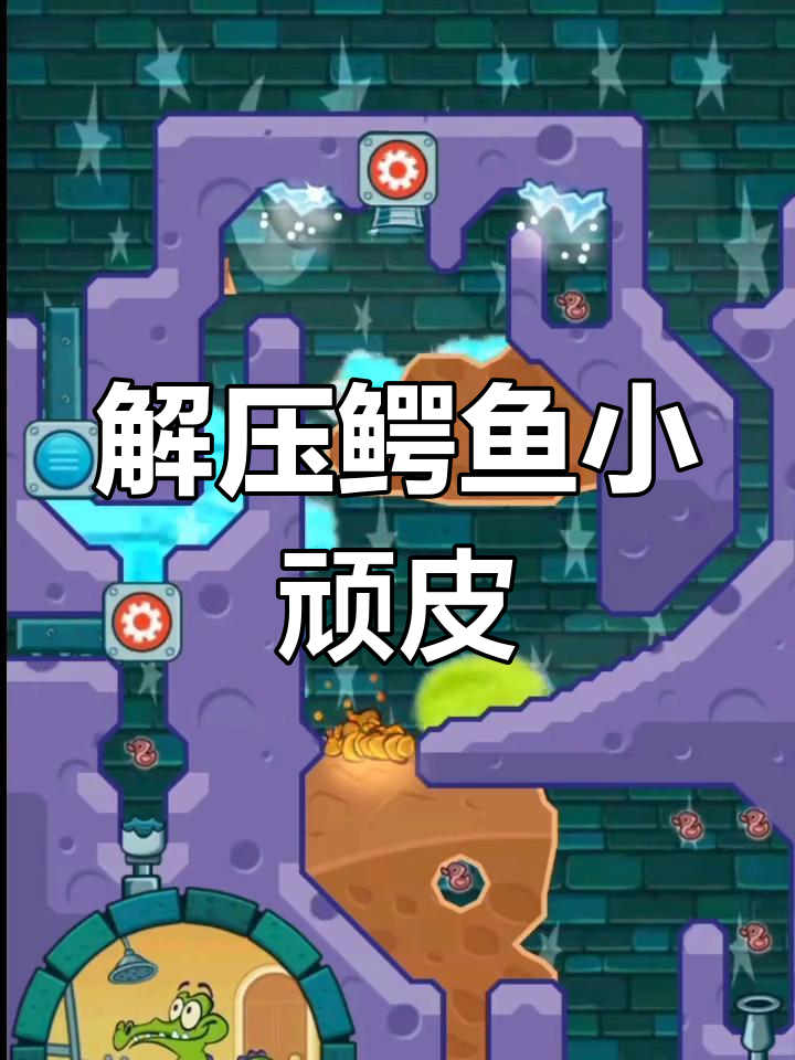 轻松解压,玩转鳄鱼洗澡游戏