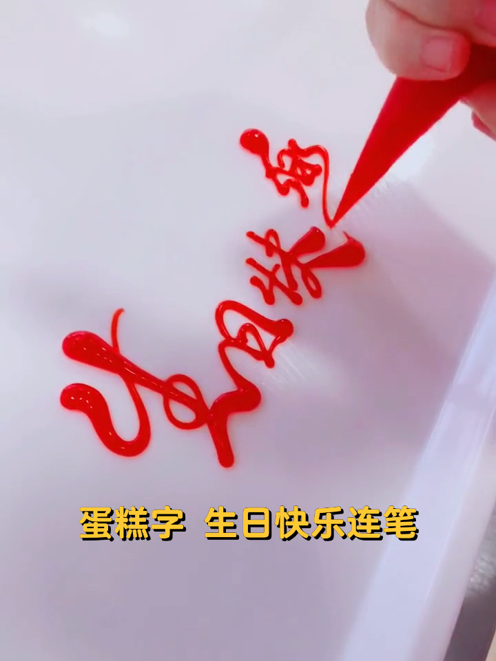 蛋糕字裱花字奶油字 生日快乐行书连笔