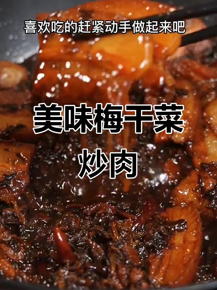 想吃梅干菜炒肉?照这样做,配饭绝妙!