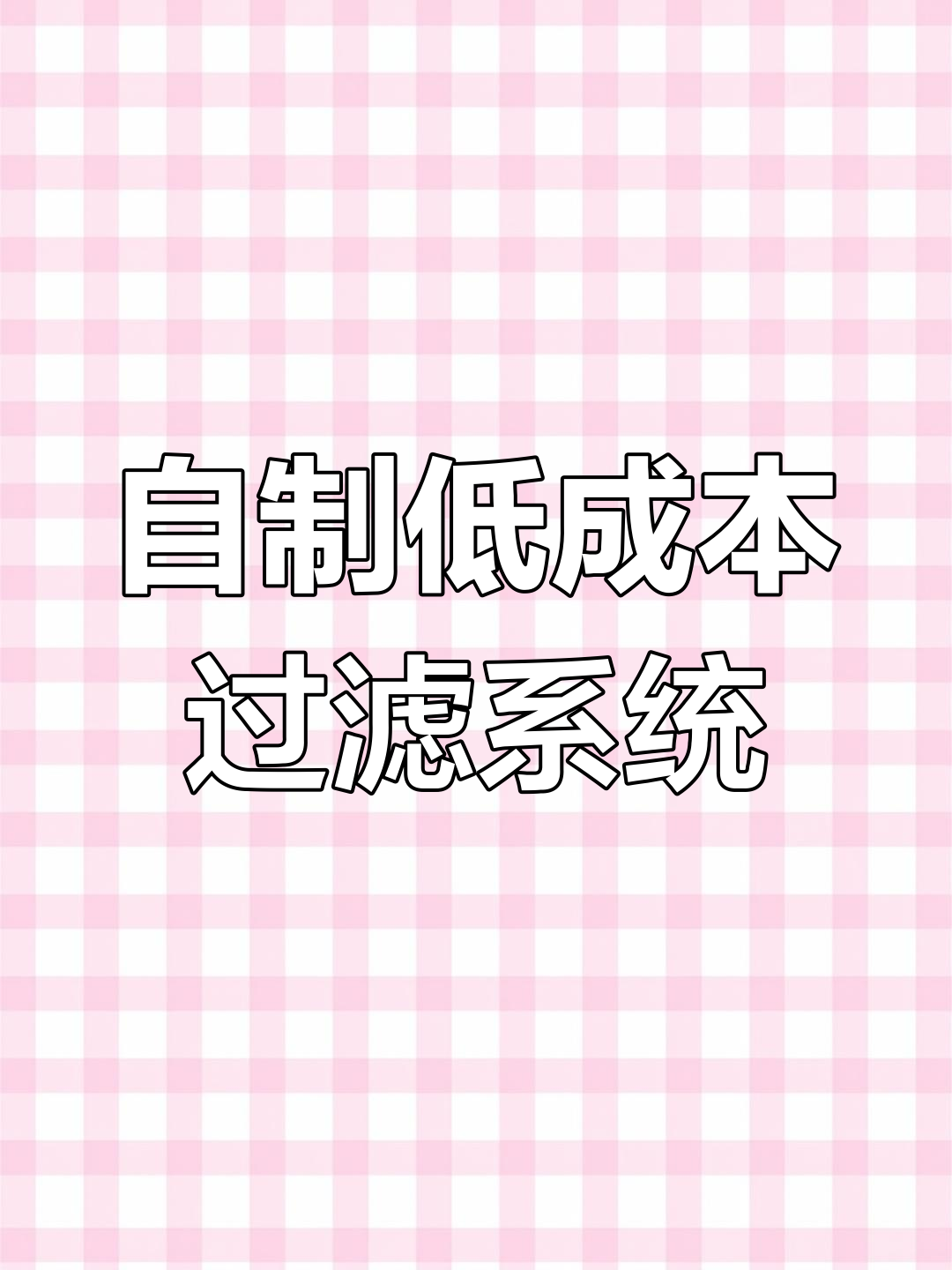 低成本DIY水妖精过滤器,简单几步搞定鱼缸水质