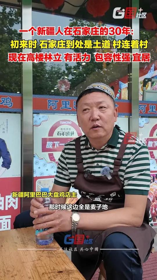 5月23日,新疆大叔谈起在石家庄生活的30年:初到时满眼的麦地、土道,村连着村。现在是高楼