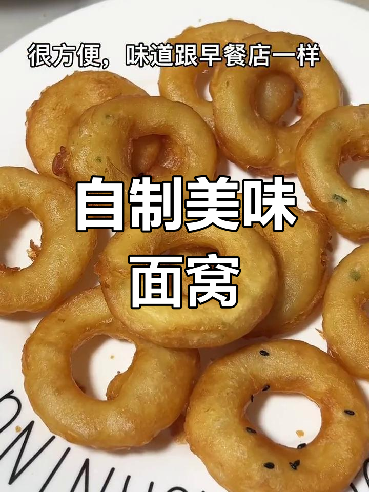 武汉特色早餐:外酥里嫩面窝,轻松自制