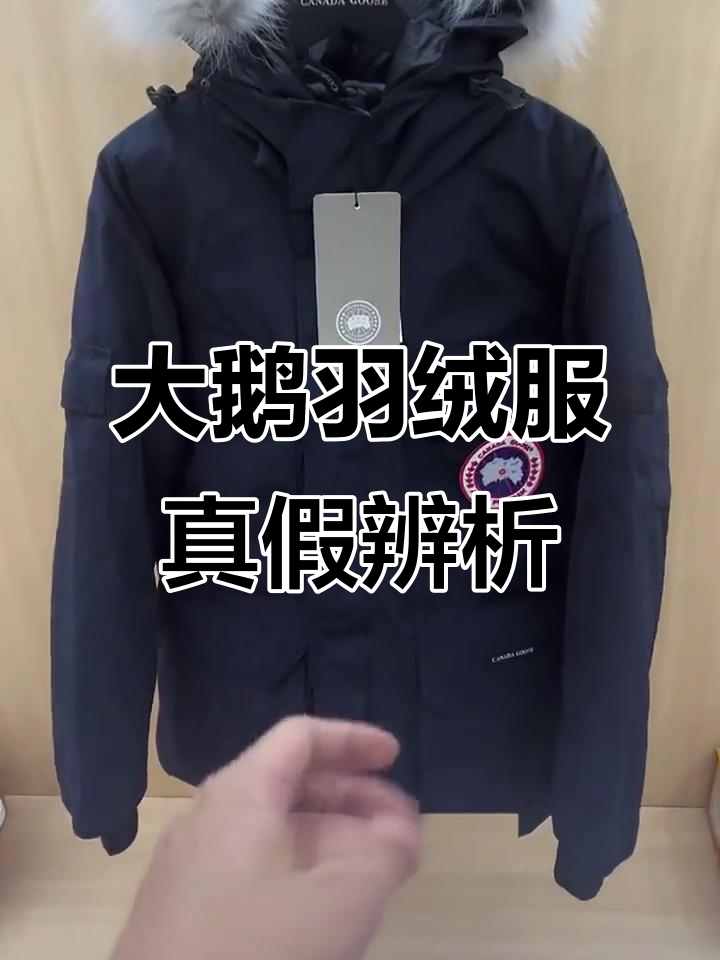 大鹅羽绒服细节揭秘：如何辨别真伪与天花板款式