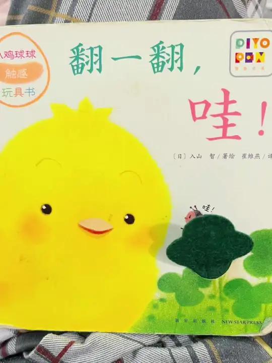  翻一翻 哇!小鸡球球可以摸,可以按的 触感玩具书绘本,适合 低月龄宝宝培养 认知自读自购