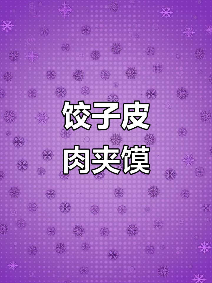 用饺子皮做菜夹馍，搭配新疆凉菜和牛肉，味道超赞