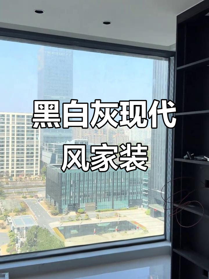 现代简约风格装修,黑白灰搭配打造理想家居
