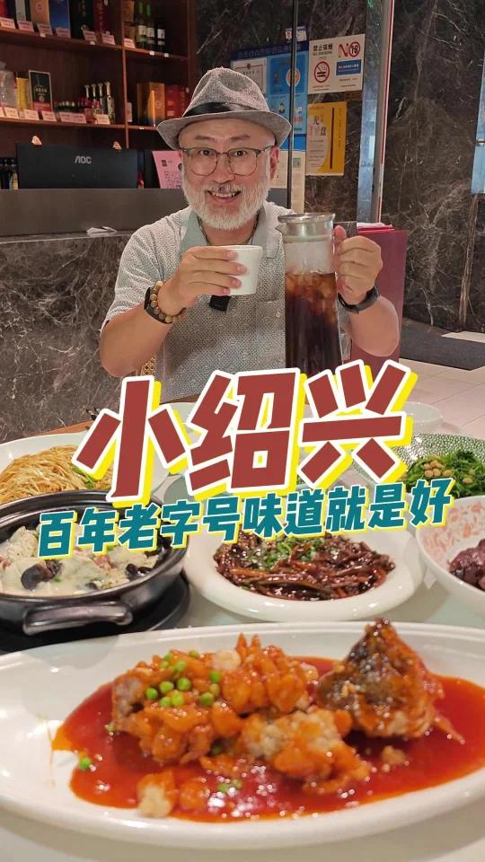 人均3-40吃百年老字号小绍兴,味道就是好