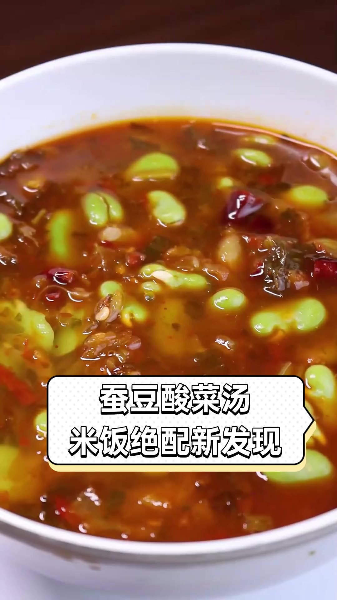 蚕豆酸菜汤,米饭绝配新发现