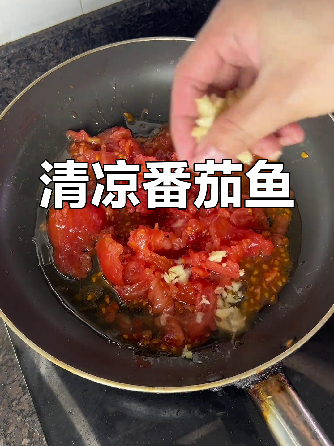 回南天闷热,来份番茄鱼片清爽开胃!