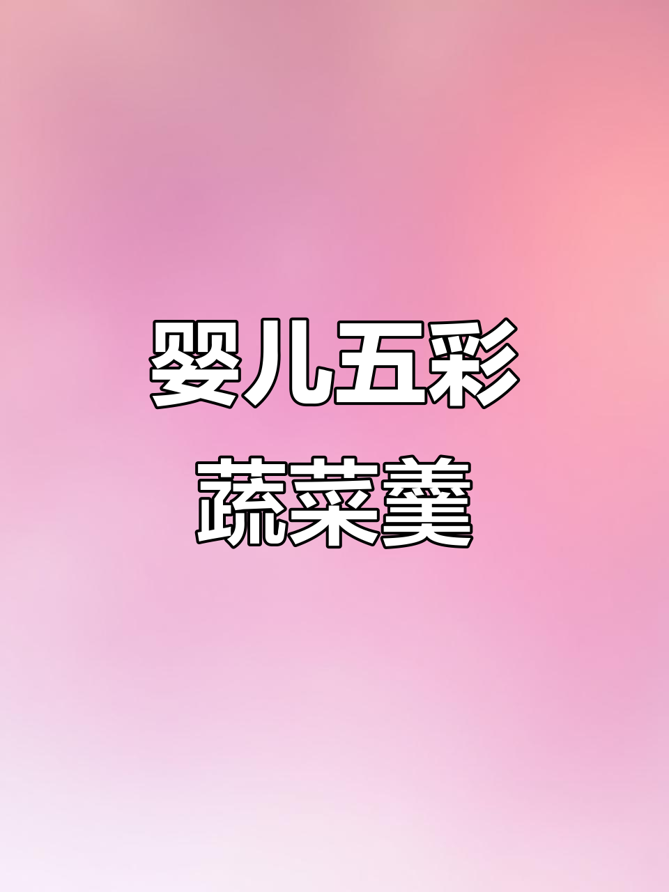 小宝宝也能吃的五彩蔬菜羹,营养满满!