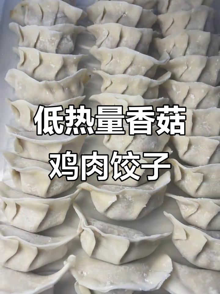 低卡香菇鸡胸肉饺子，热量仅30千卡的完美搭配