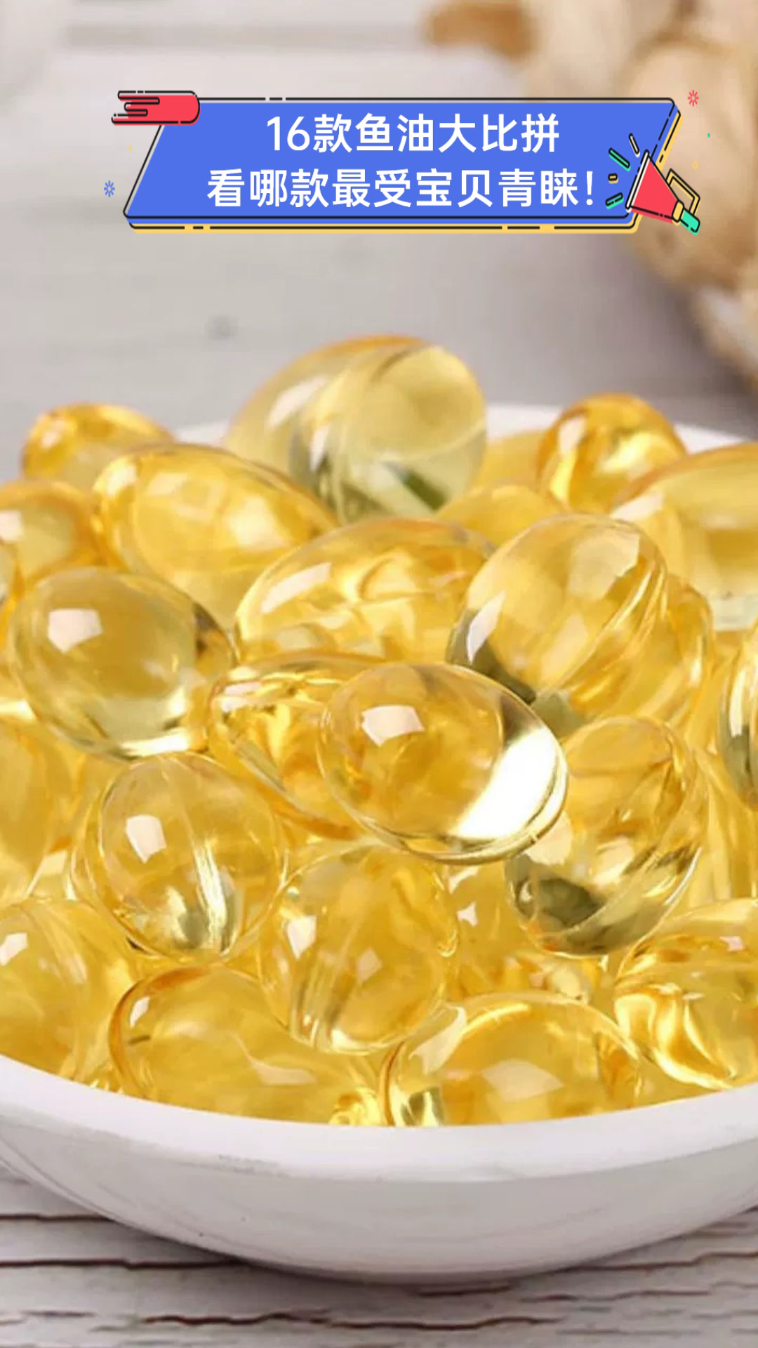 16款鱼油大比拼,看哪款最受宝贝青睐!