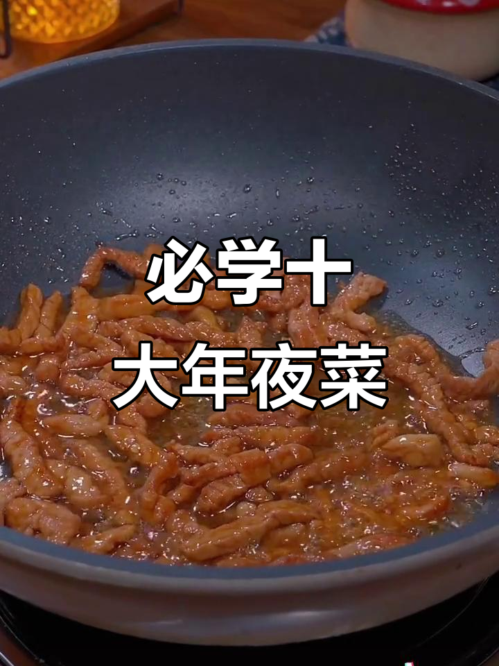 大年三十年夜饭必备十道经典美味,学会这些菜让家人惊艳