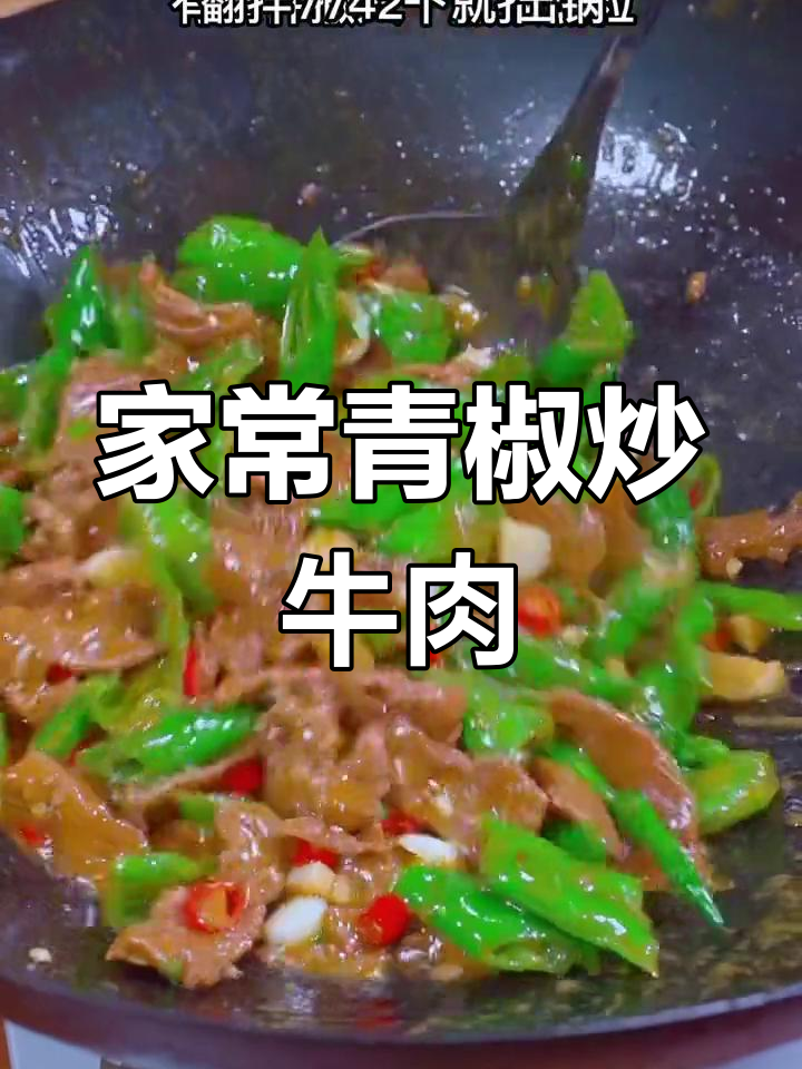 青椒炒牛肉,简单又美味