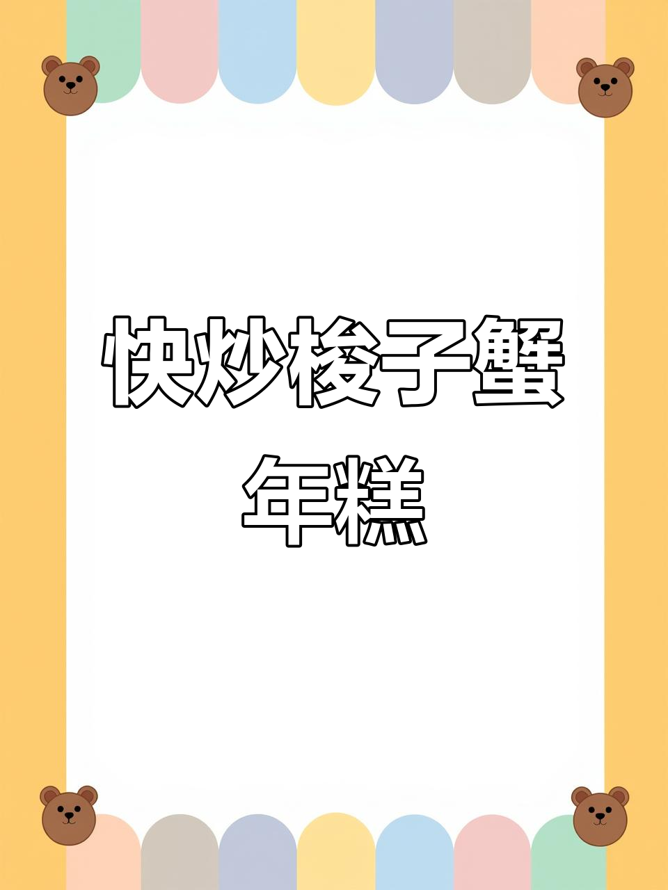 30秒炒出鲜美梭子蟹年糕,简单又快速!