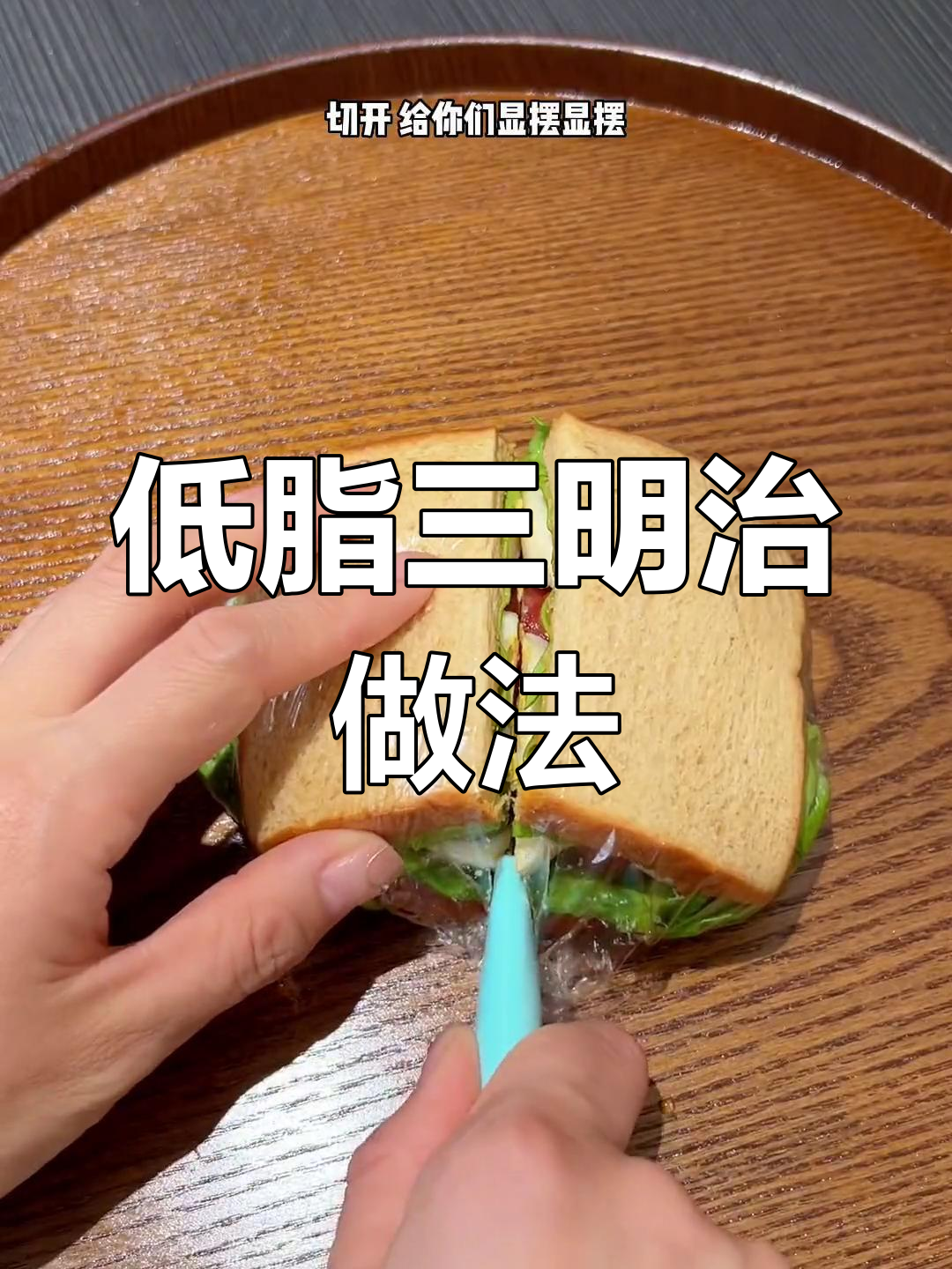 不开火也能做的低脂三明治,轻松减脂美味满分
