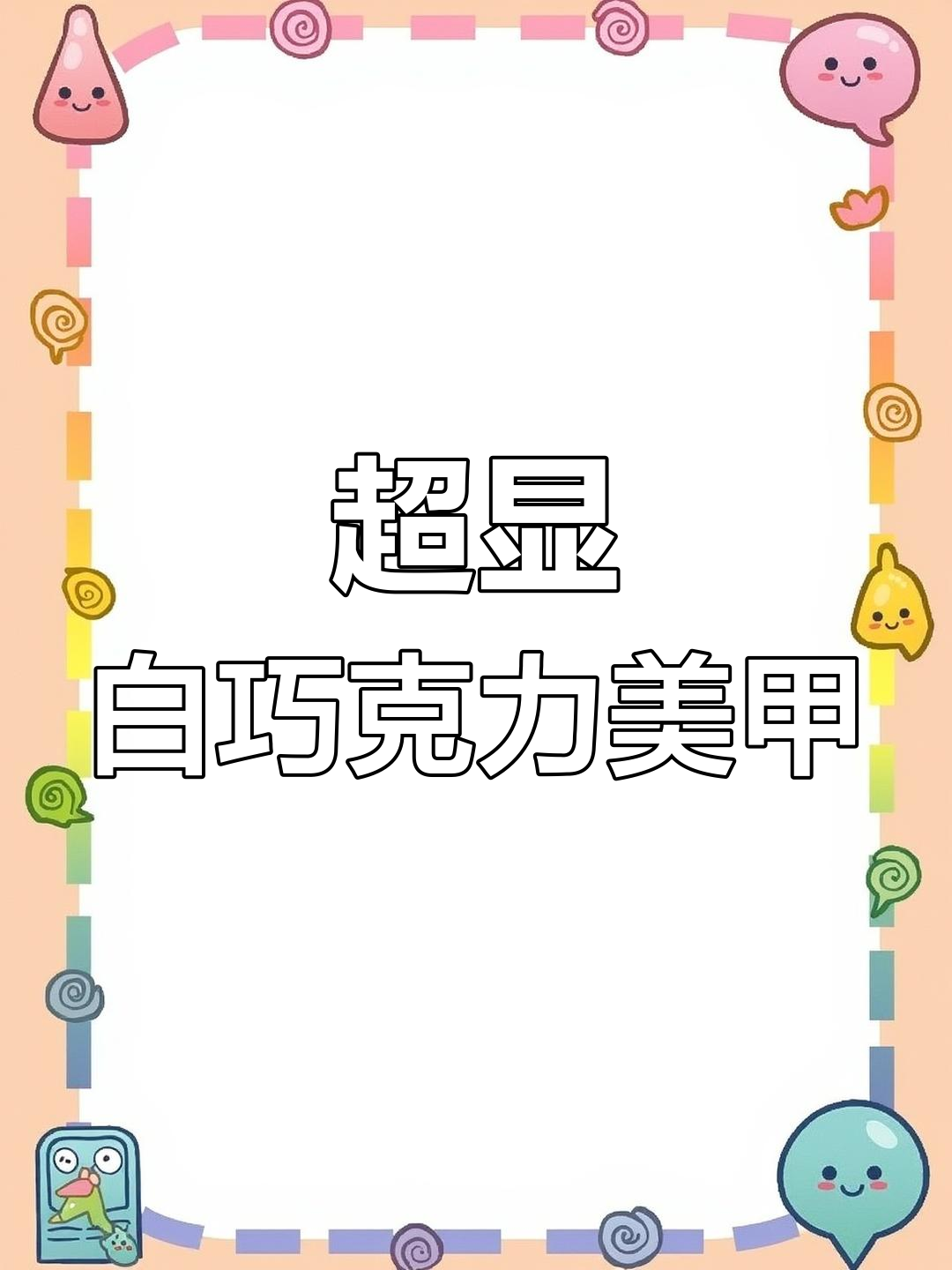 秋冬必备巧克力美甲,简单步骤教你打造完美法式风格