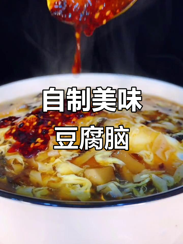 简单又好吃的豆腐脑,家常做法大揭秘