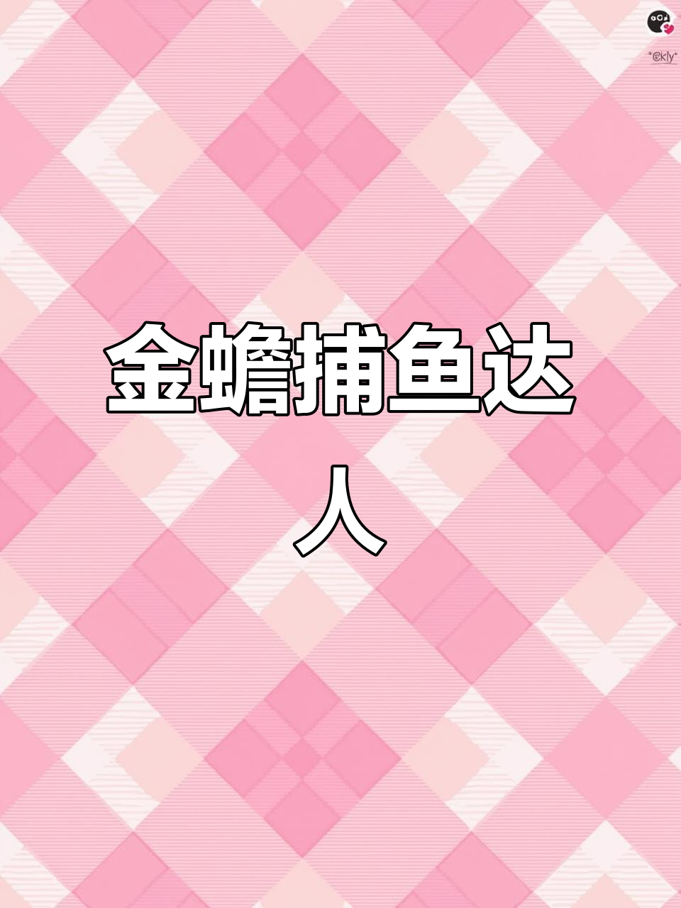 金蟾捕鱼游戏:超好玩上下分玩法,轻松上手!