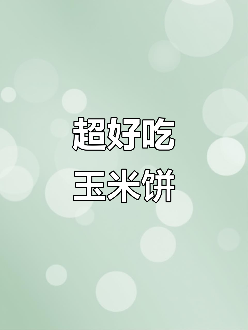 玉米饼做法超简单,味道一绝!