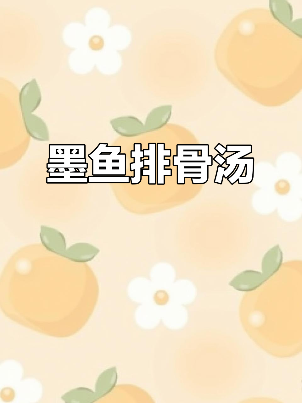 墨鱼干炖排骨汤,鲜香又营养,家人都爱喝