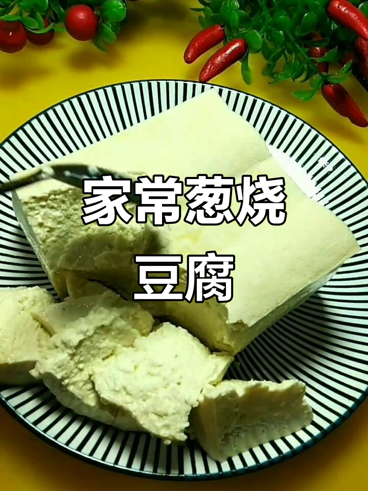 葱烧豆腐家常做法,简单又美味