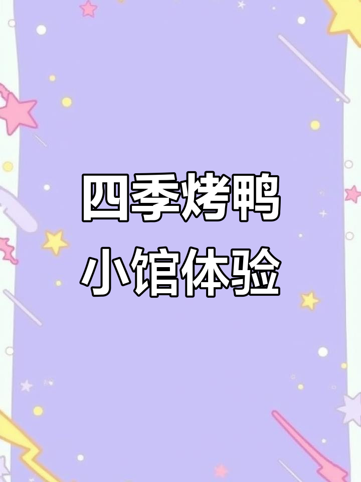 北京烤鸭与猪蹄的完美搭配,四季小馆带来味觉盛宴