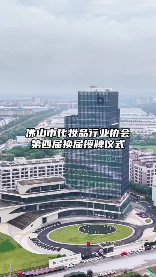 今日佛山市化妆品行业协会第四届换届授牌仪式在广东贝豪生物科技有限公司举行,现场化妆品品牌界
