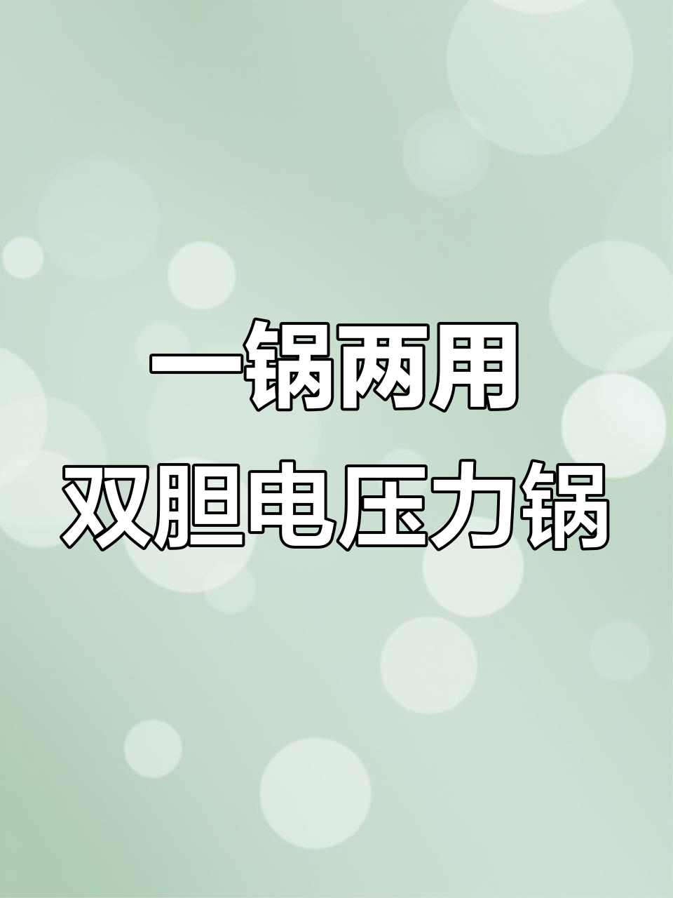 双胆电压力锅,一边煮饭一边炖汤,四升大容量满足全家需求