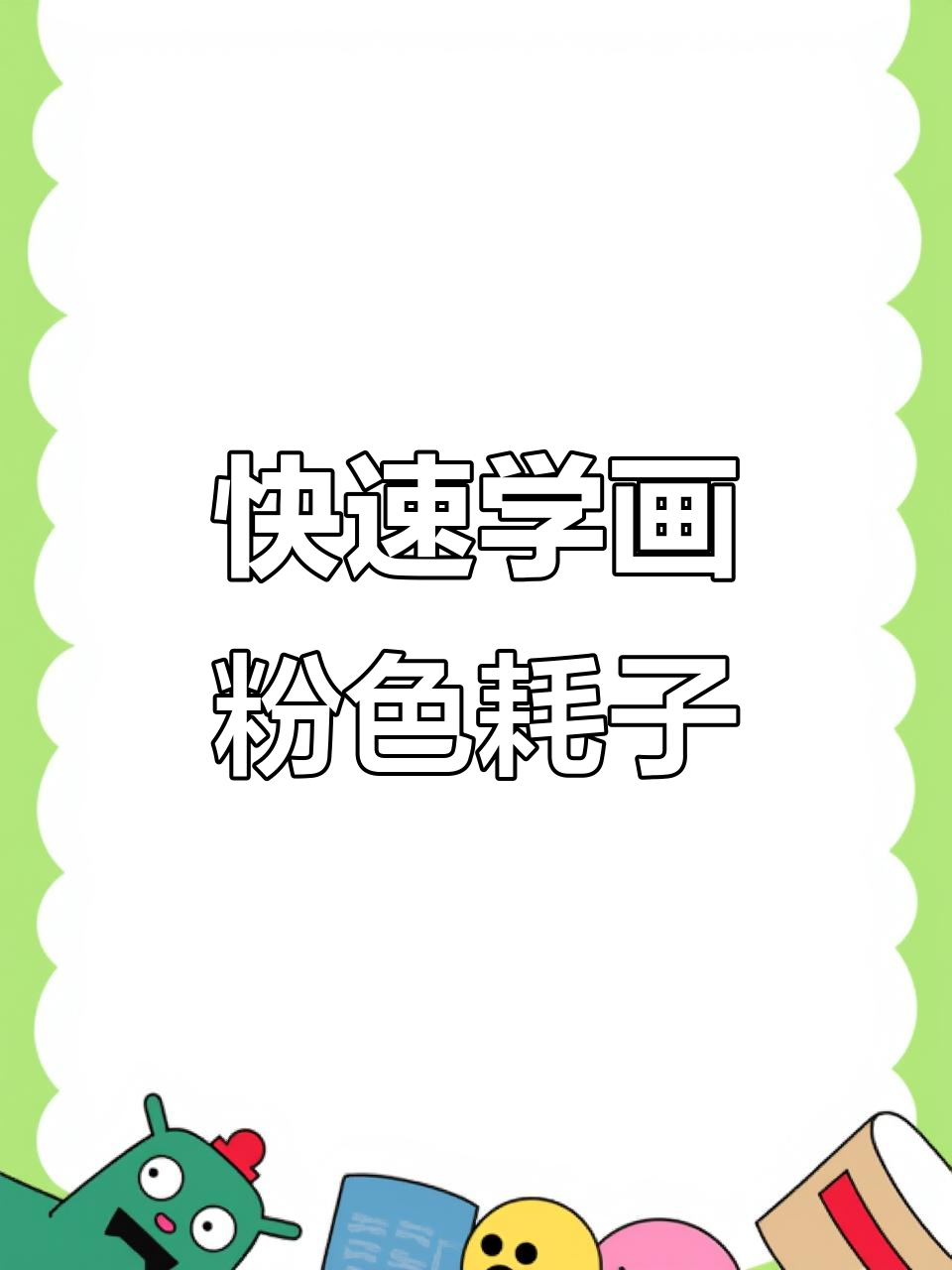 用手轻松画粉色小老鼠,简单又可爱