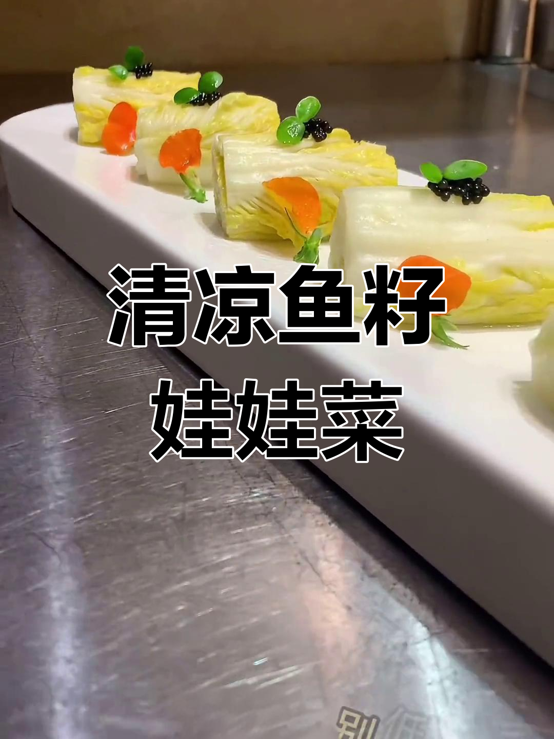 夏日必备,清爽鱼籽娃娃菜,口感独特,值得一试!