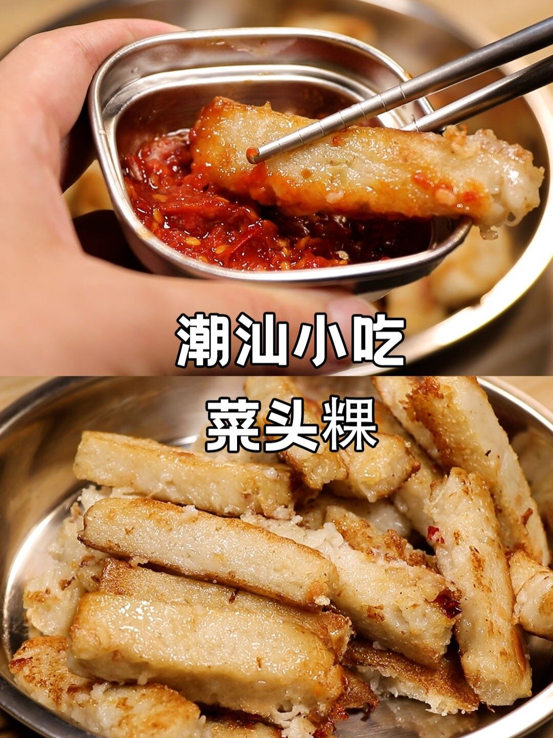 潮汕菜头粿,只需要一根萝卜就搞定