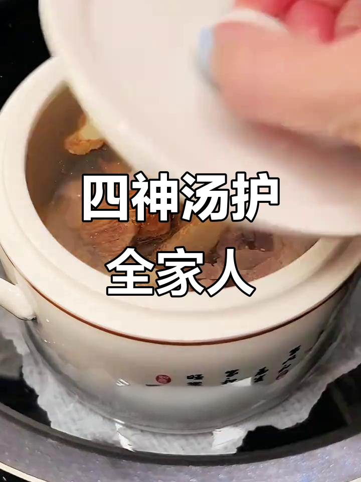 冬季调理，四神汤守护全家健康，老少皆宜