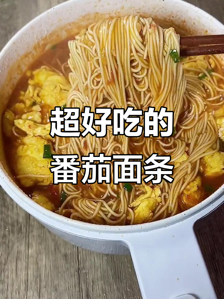 番茄鸡蛋面，汤汁不剩的夏日美味！