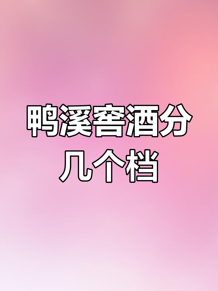 鸭溪窖酒的档次与价格揭秘,最高端茅台一下系列你了解吗?