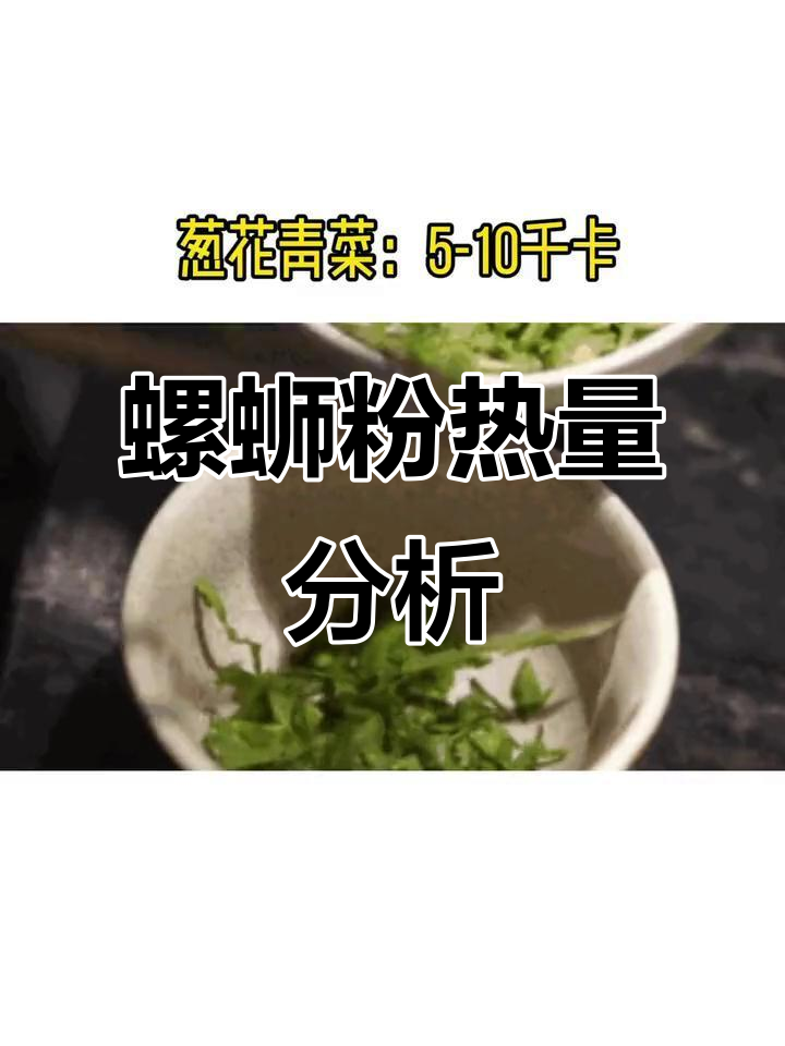 螺蛳粉热量大揭秘,汤汁占一半!