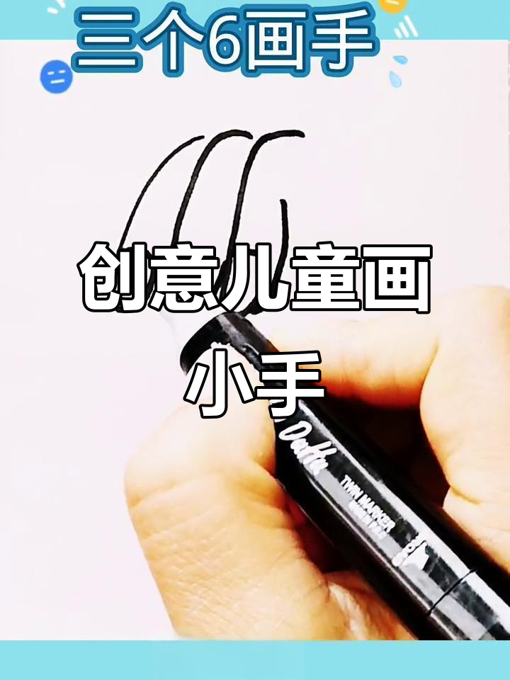 用简笔画轻松画出可爱小手,简单又有趣!