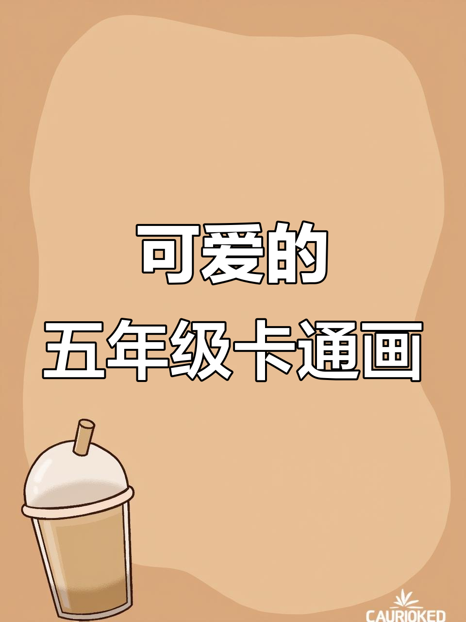 五年级学生手绘卡通人物,细节满满超可爱