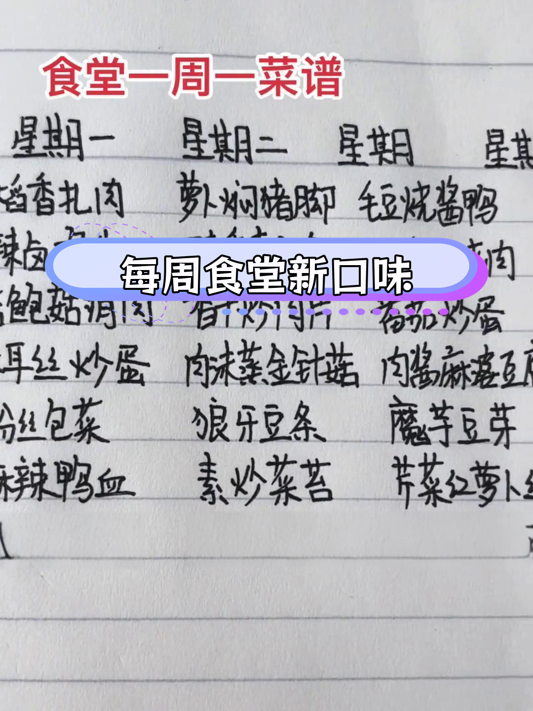 四月食堂菜谱分享:一周不重样,荤素搭配